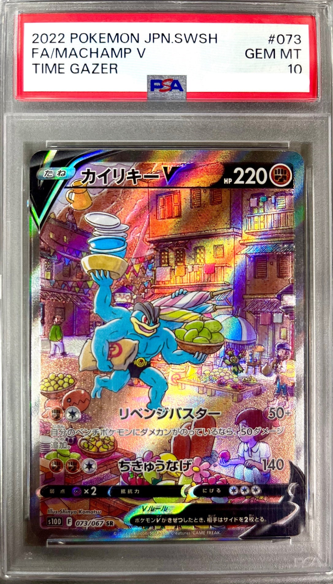 ★073/067/S10D/B カイリキーV 鑑定品