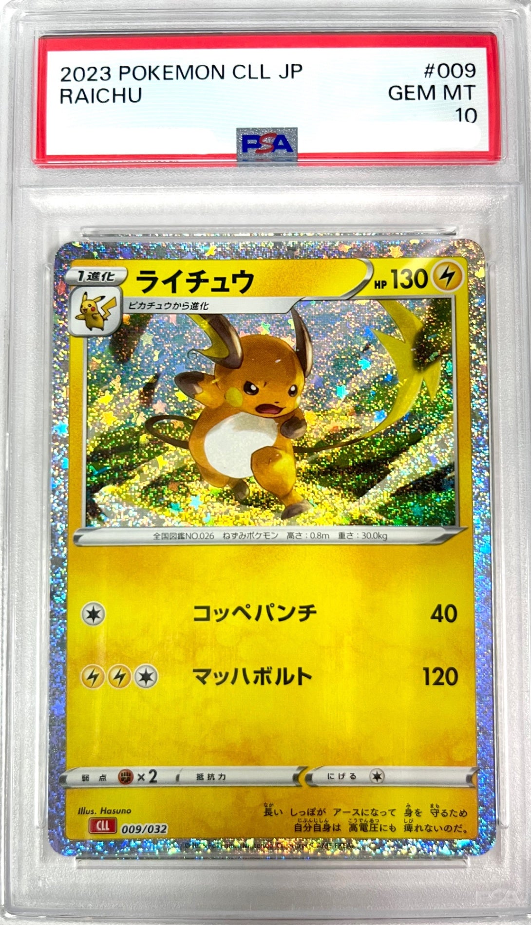 ★009/032/CLL/R ライチュウ 鑑定品