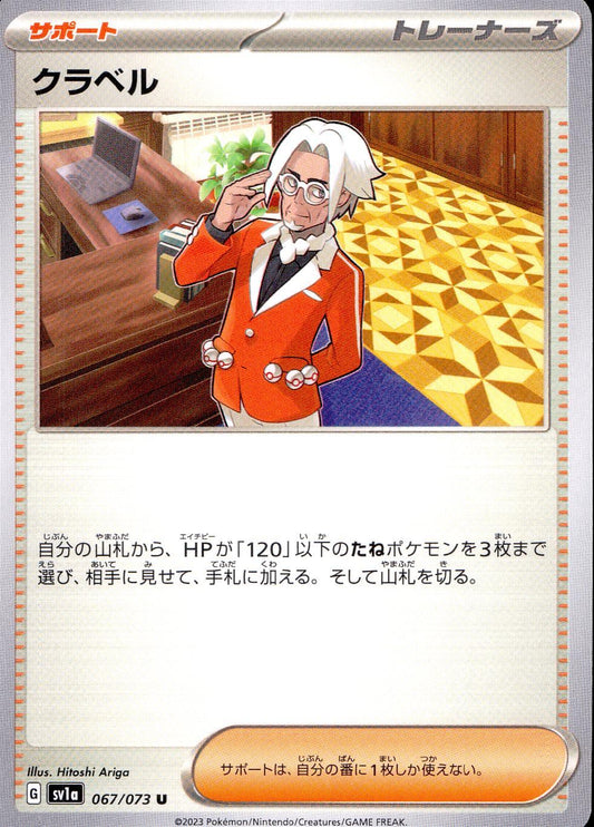 ☆067/073/SV1A/B クラベル
