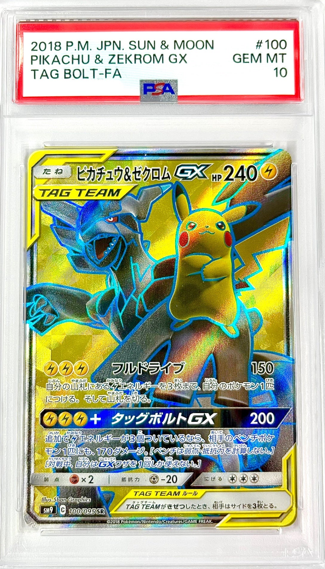 ★100/095/SM9/B ピカチュウ&ゼクロムGX 鑑定品