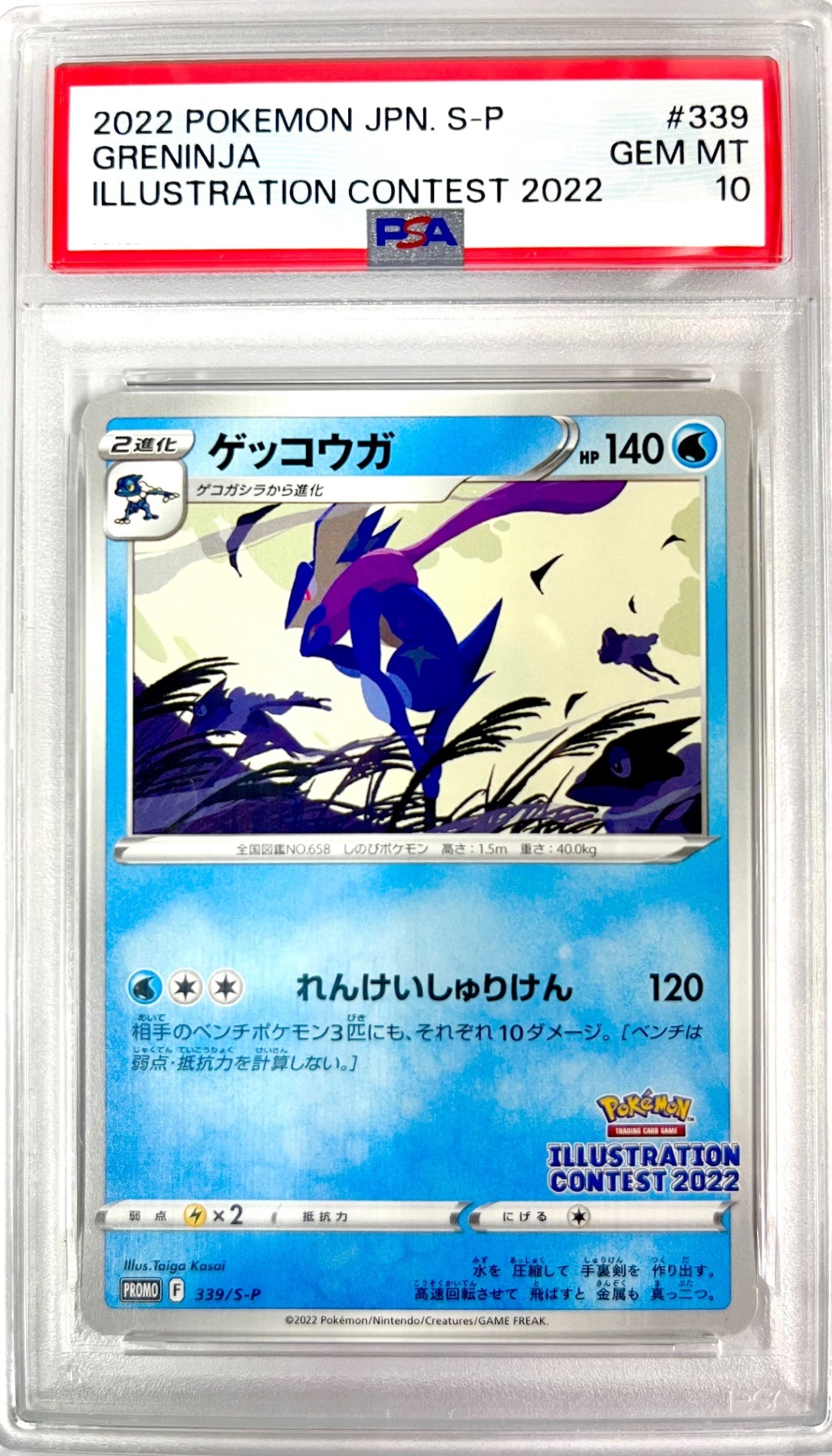 ★339/S-P ゲッコウガ　鑑定品