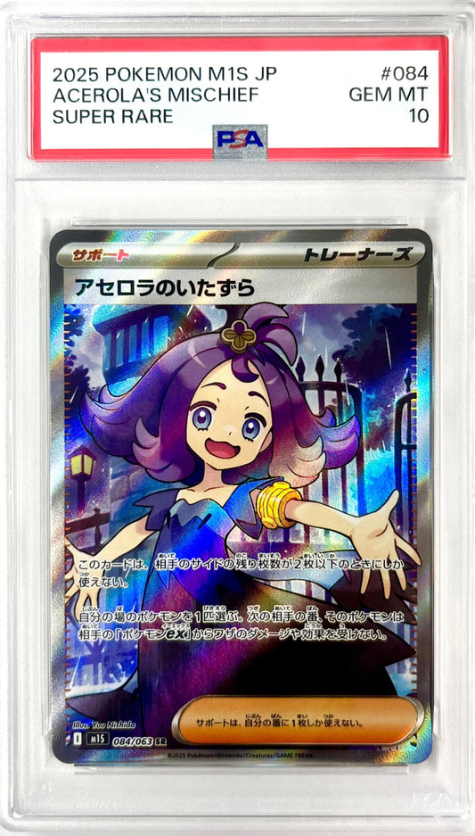 ★084/063 アセロラのいたずら 鑑定品