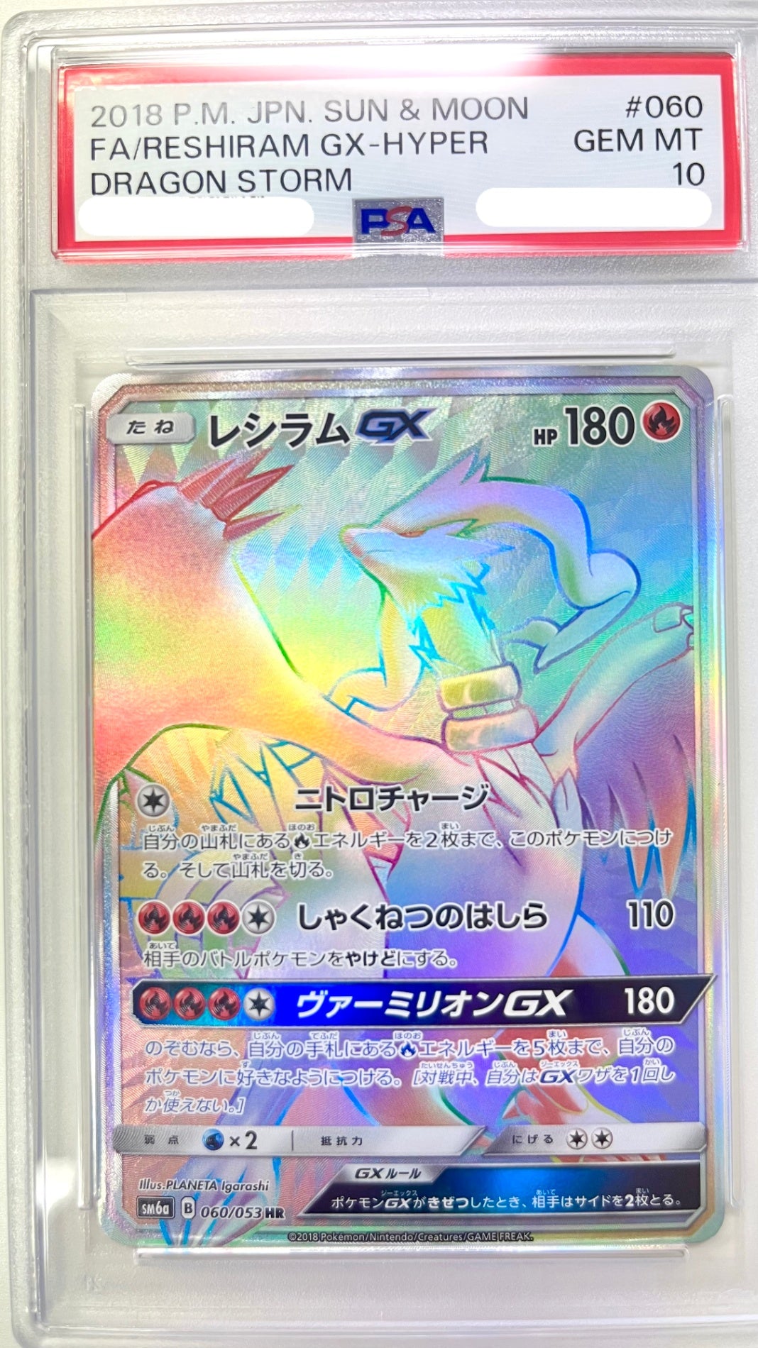 ★060/053 レシラムGX　鑑定品