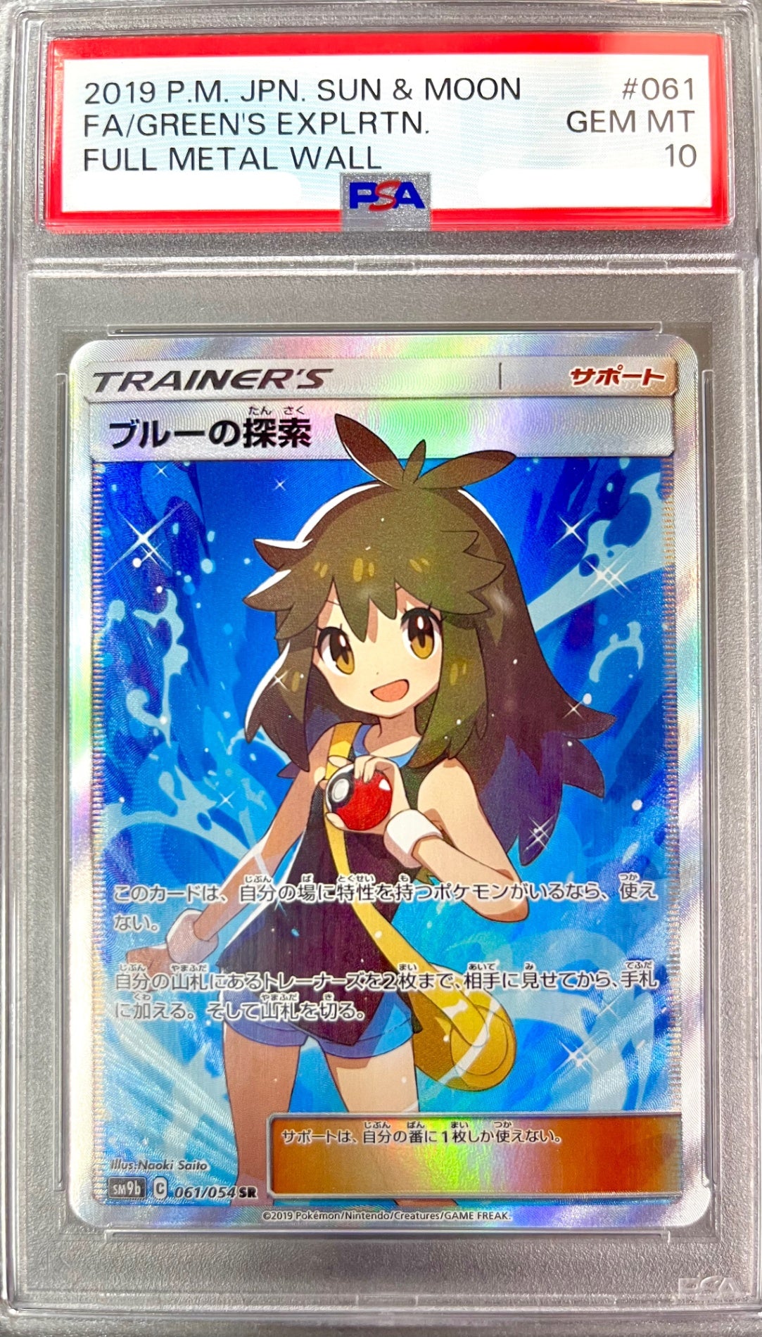 ★061/054/SM9B/B ブルーの探索 鑑定品