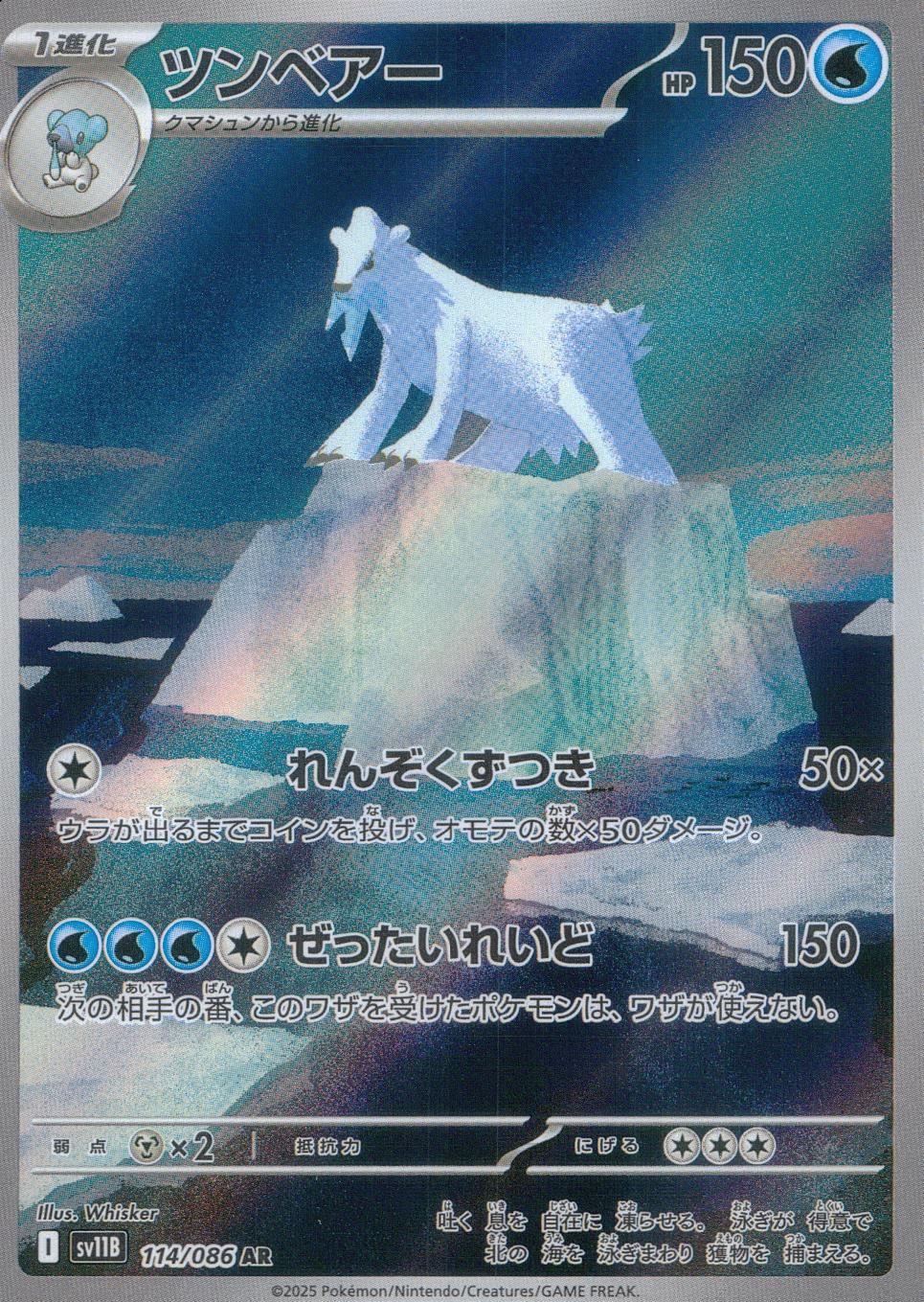 ☆114/086 Tunbear