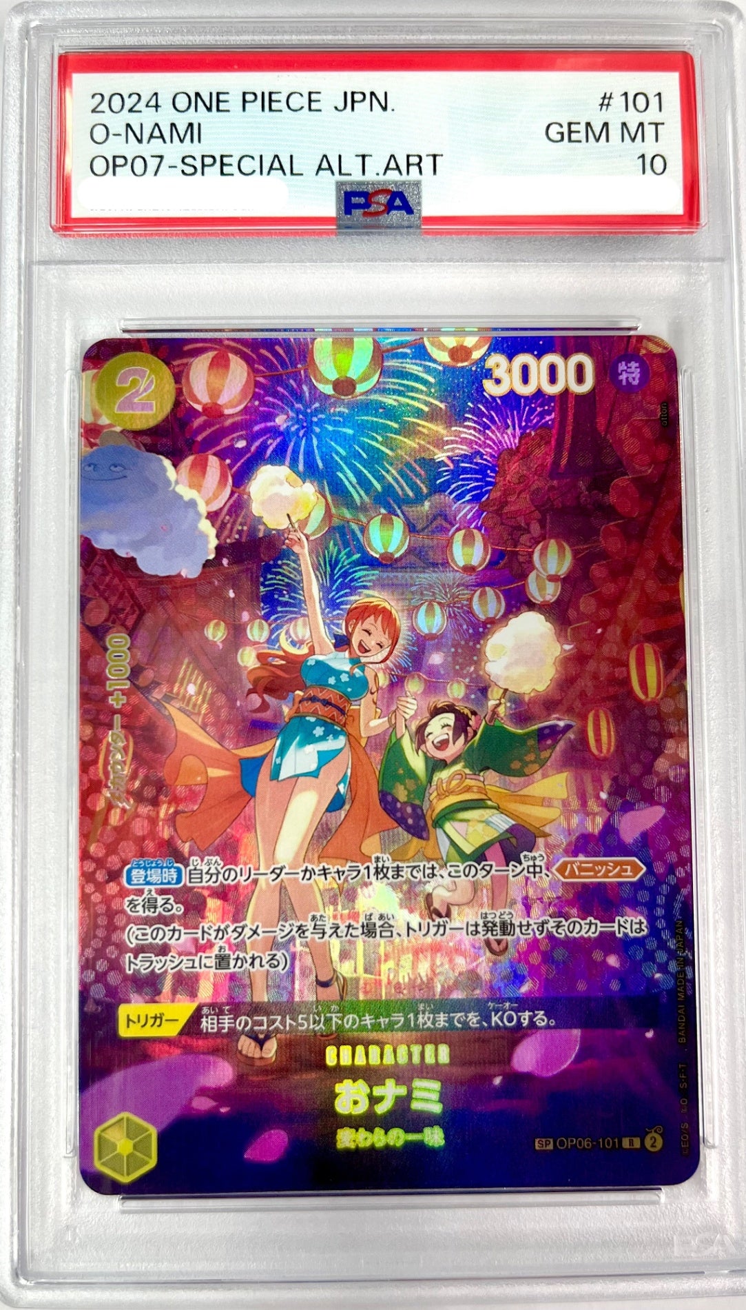 ★OP06/101P2 おナミ 鑑定品