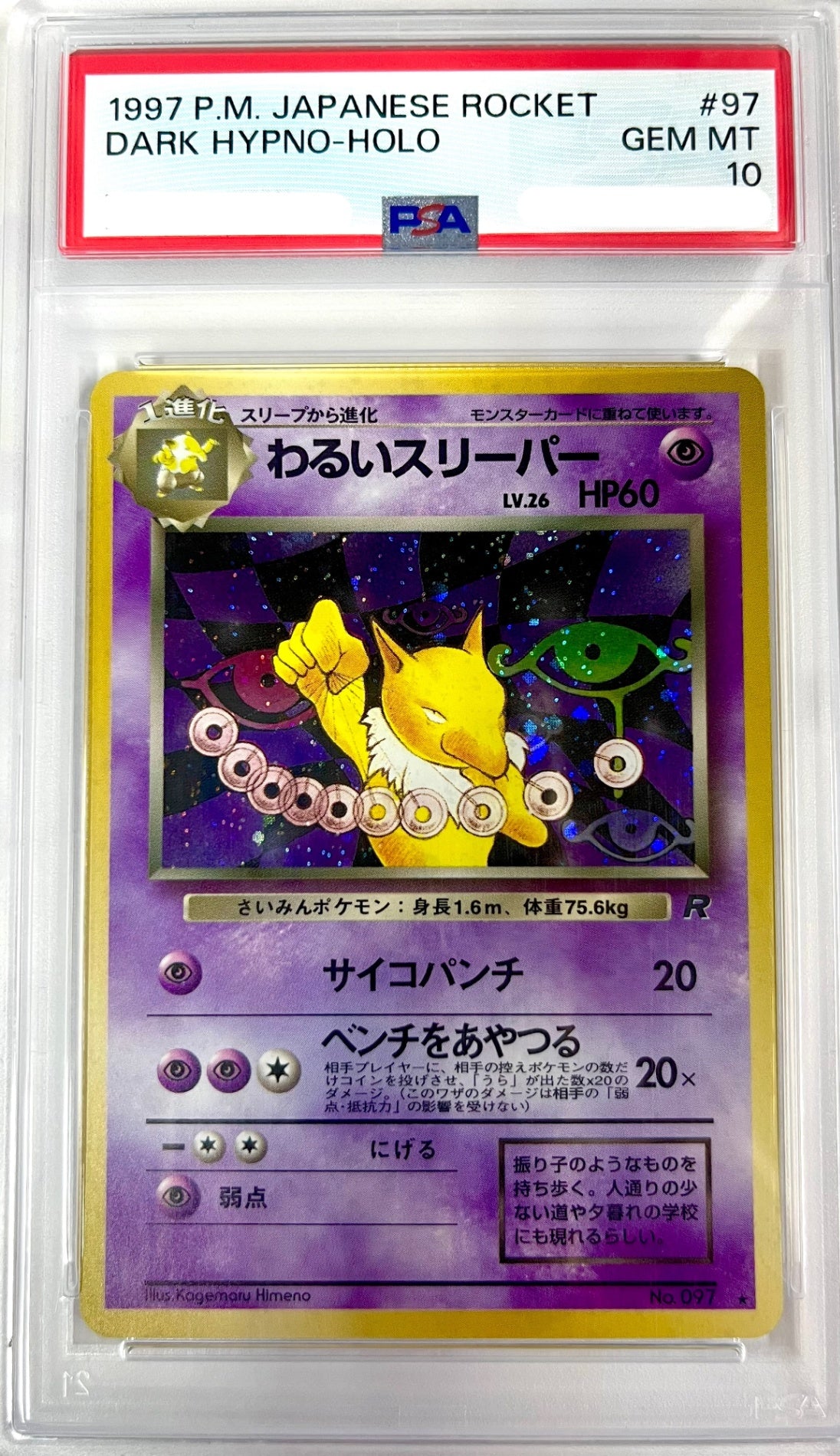 【レア】★LV26HP60NO097-ORG4 わるいスリーパー(右中央:R)　鑑定品