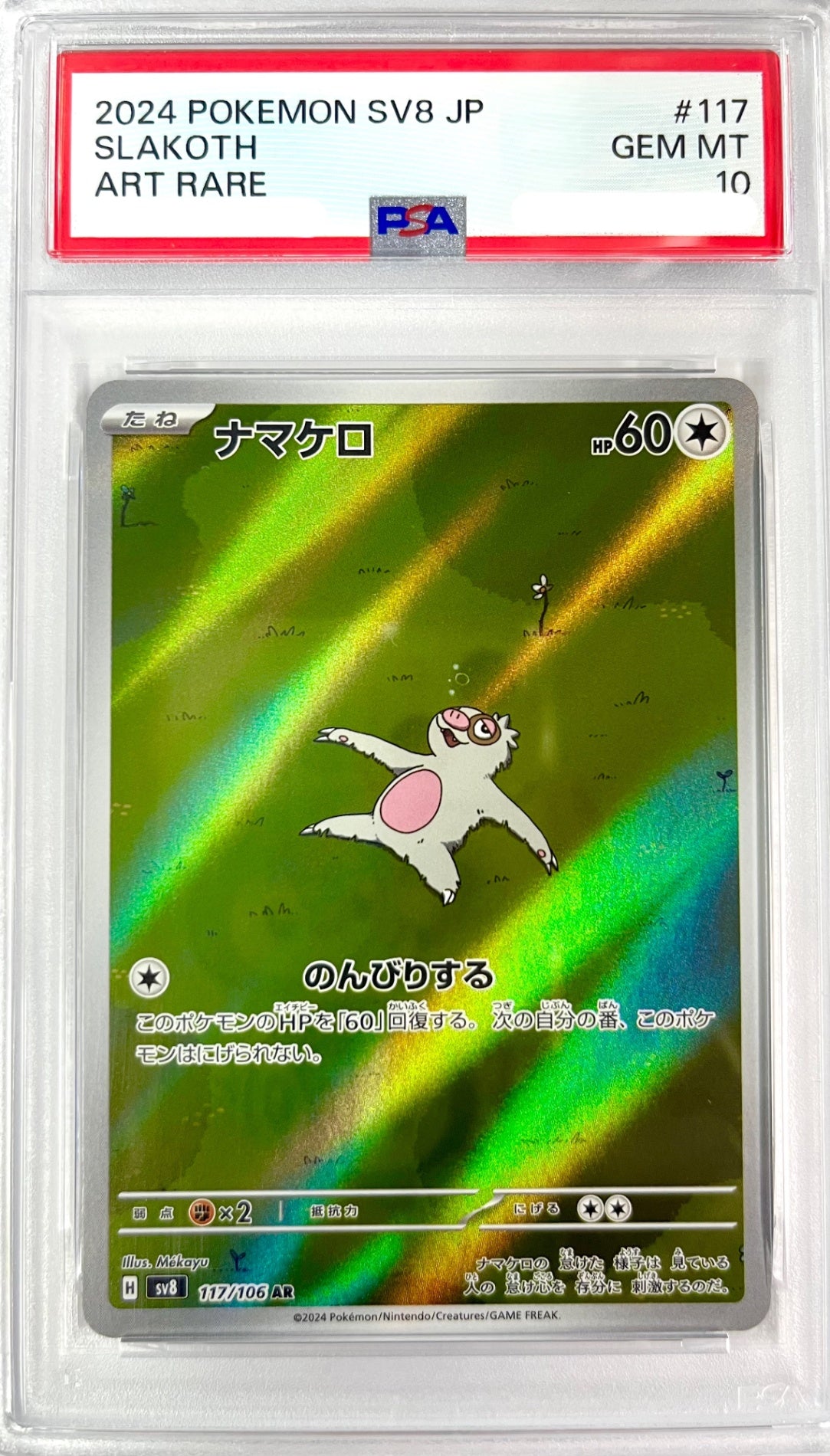 ★117/106/SV8/B ナマケロ　鑑定品