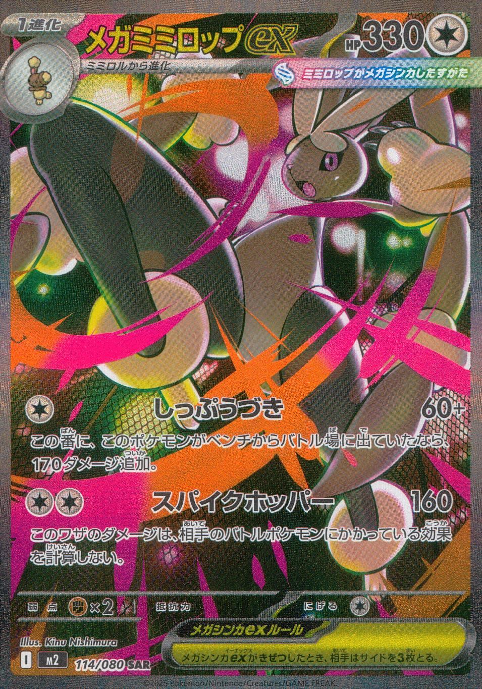 ☆114/080 Mega Lopunny EX