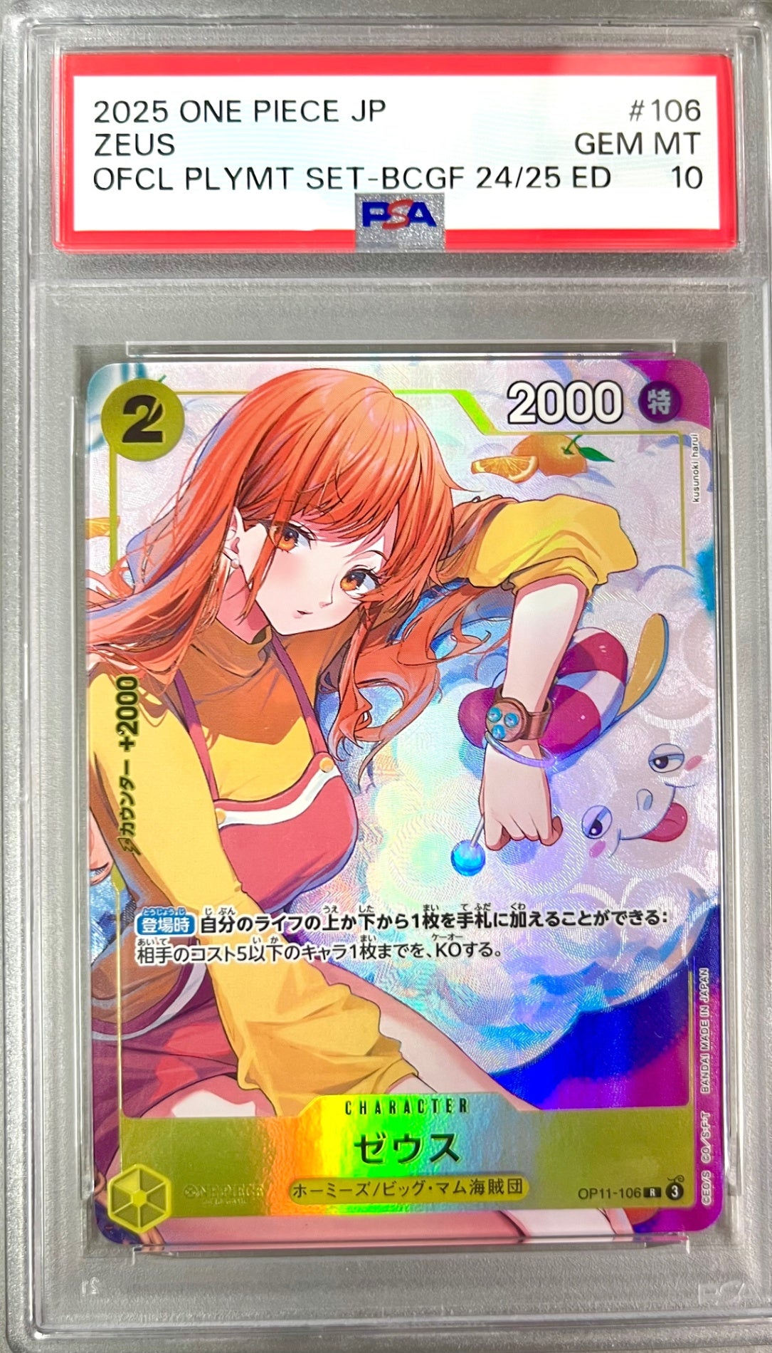 ★OP11-106 ゼウス(プロモ)　鑑定品