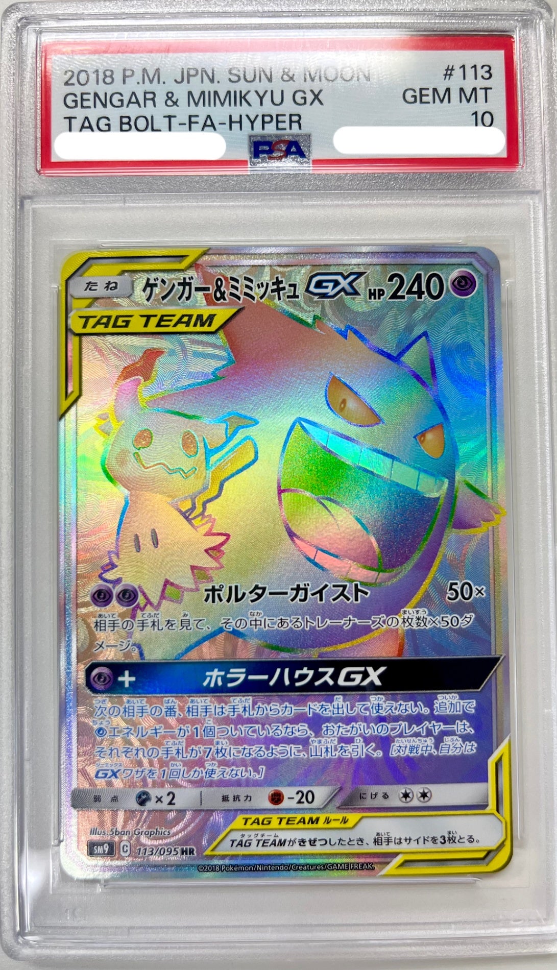 ★113/095/SM9/B ゲンガー&ミミッキュGX 　鑑定品