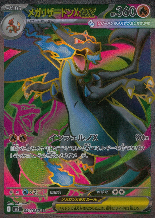 ☆094/080 Mega Charizard Xex