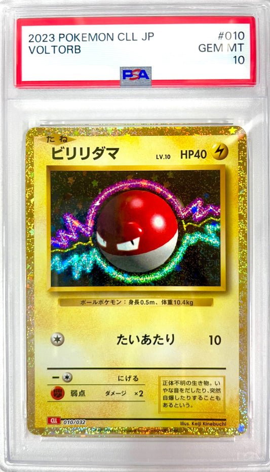 ★010/032/CLL　ビリリダマ　鑑定品