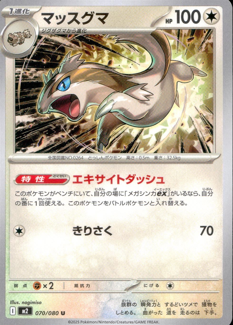 ☆070/080 Mussguma