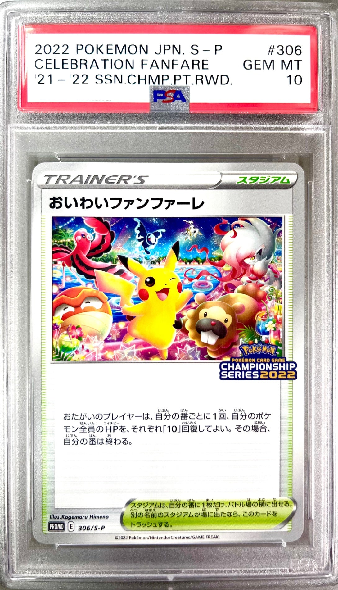 ★306/S-P おいわいファンファーレ(CHAMPIONSHIP SERIES2022)　鑑定品