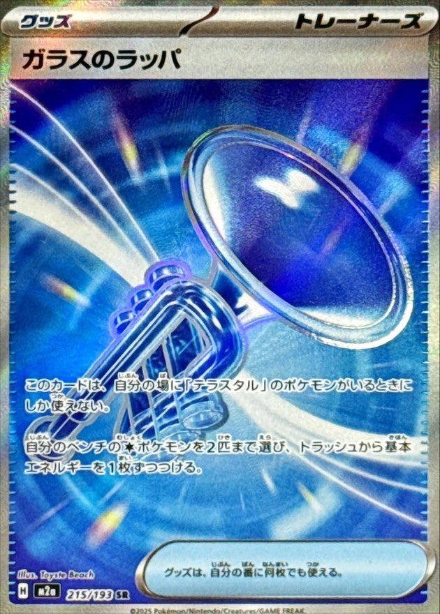 215/193 ガラスのラッパ