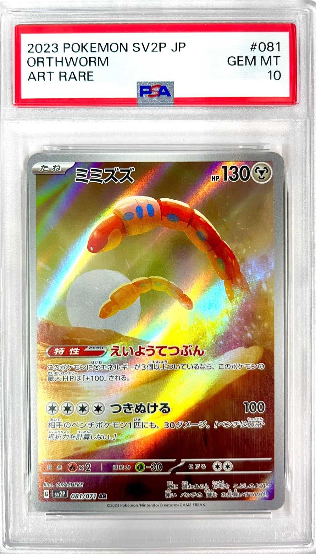 ★081/071/SV2P/B ミミズズ 鑑定品