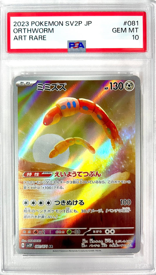 ★081/071/SV2P/B ミミズズ 鑑定品