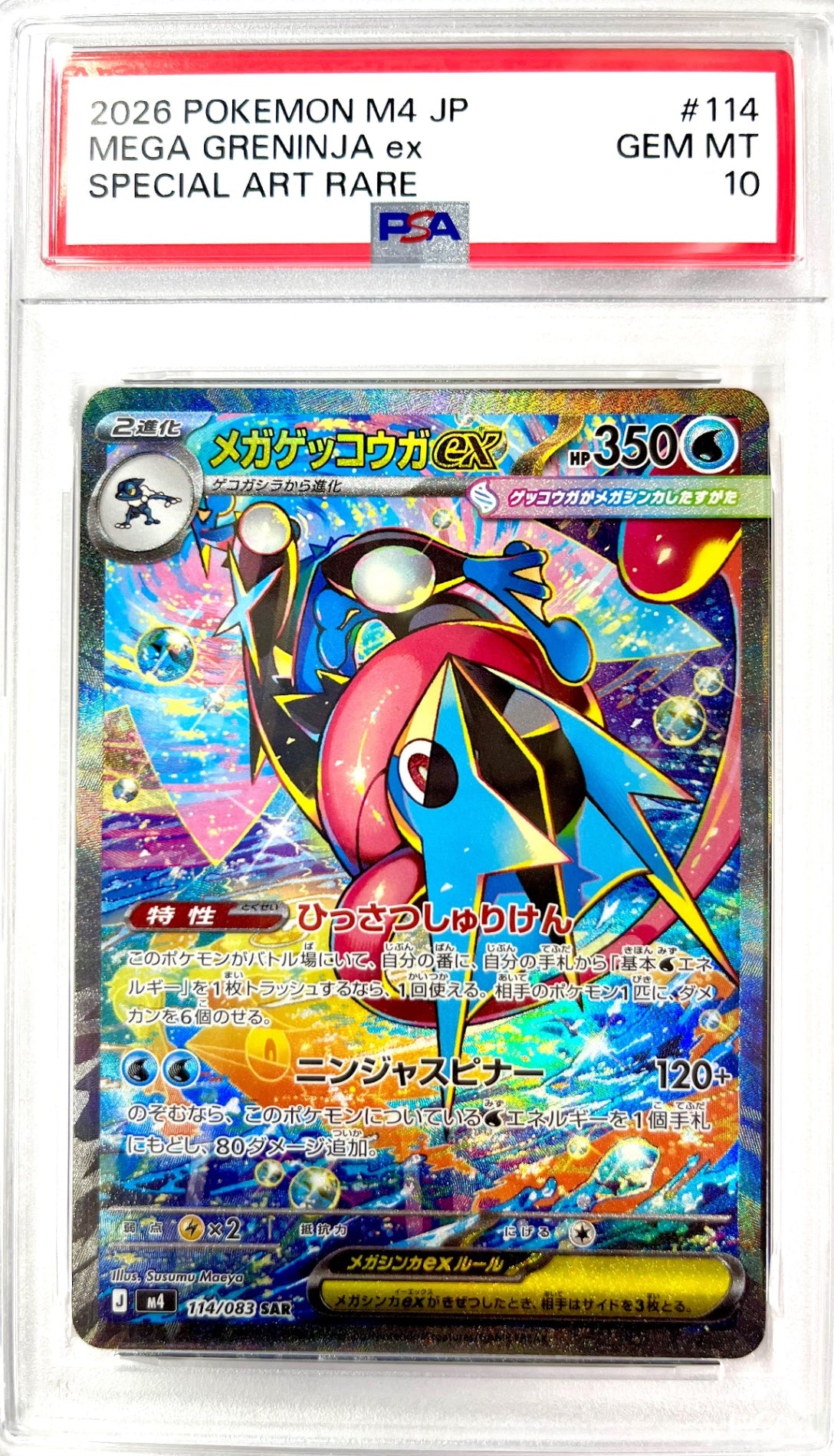 メガゲッコウガex SAR 114/083 PSA10 鑑定品 表面