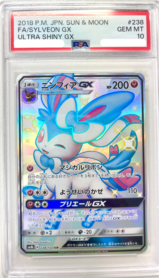 ★238/150/SM8B/B ニンフィアGX 鑑定品