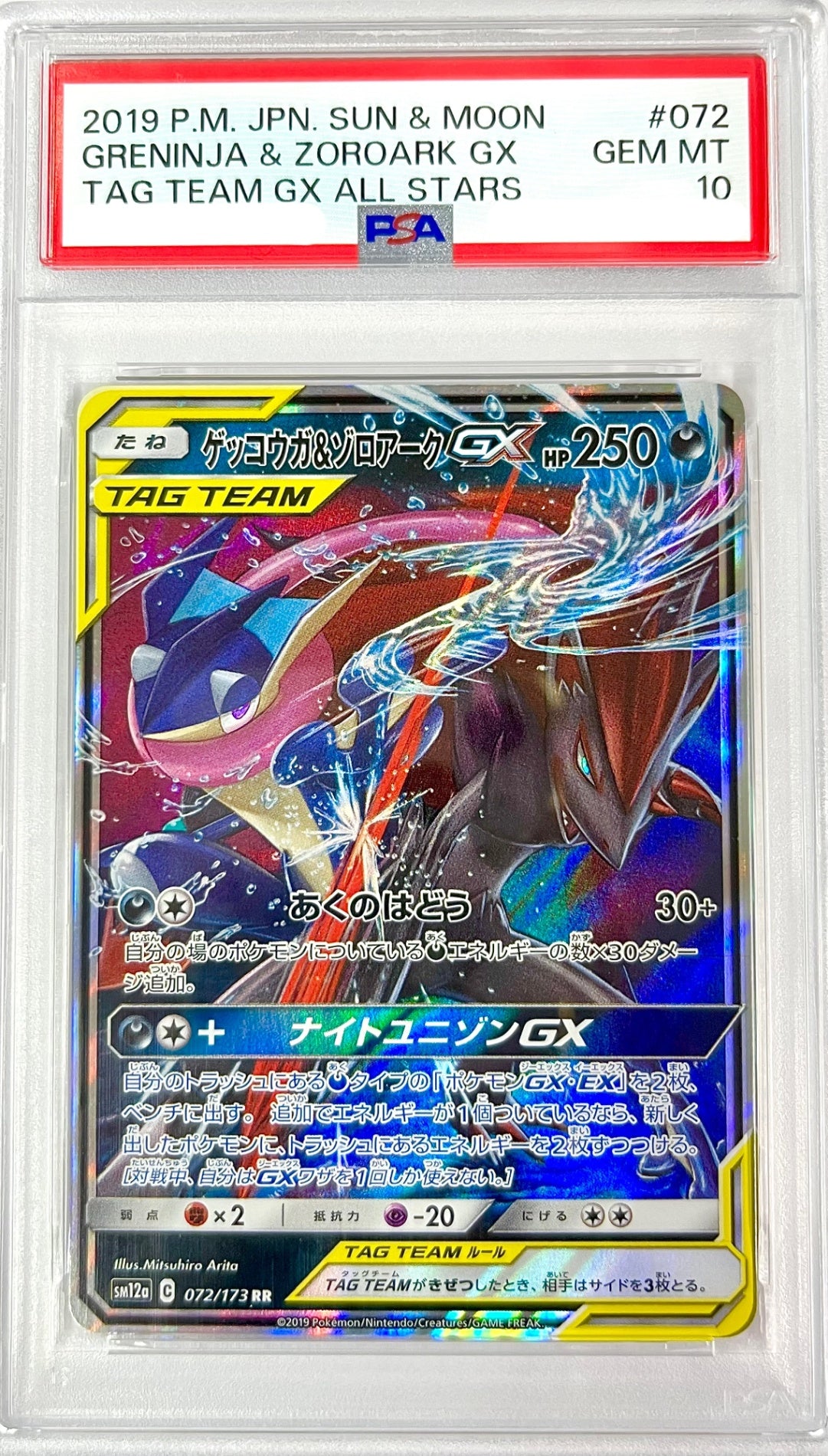 ★072/173/SM12A/B ゲッコウガ&ゾロアークGX 鑑定品