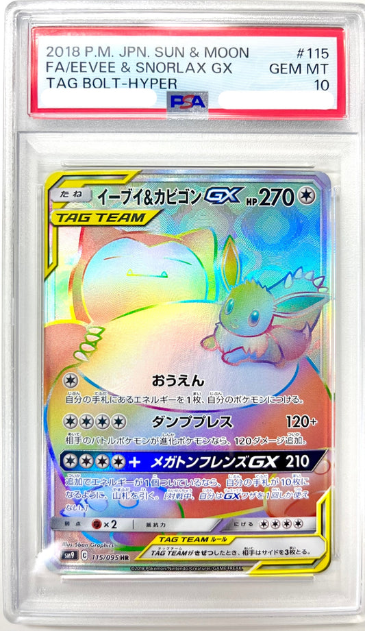 ★115/095/SM9/B イーブイ&カビゴンGX 鑑定品
