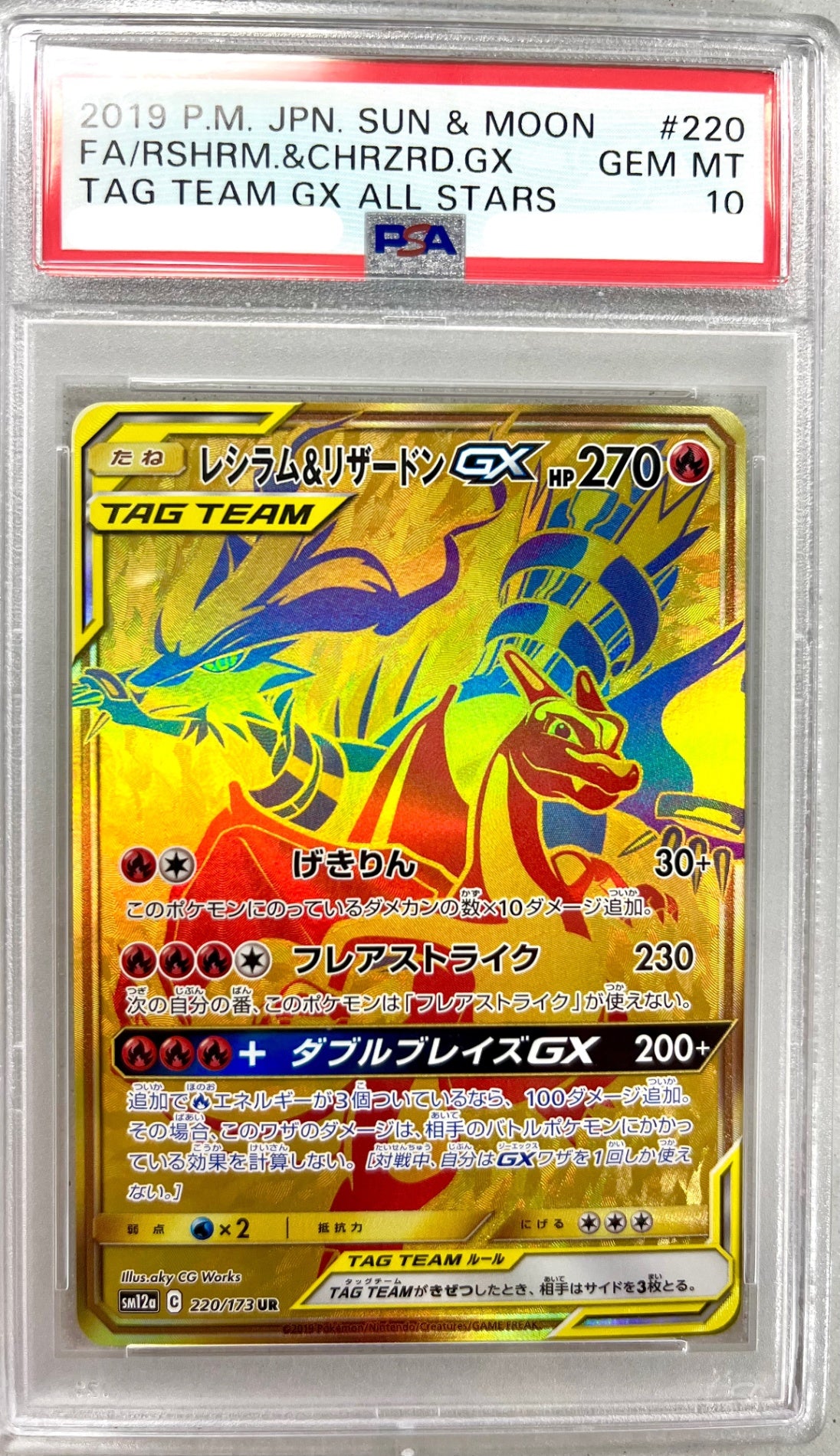 ★220/173/SM12A/B レシラム&リザードンGX 　鑑定品