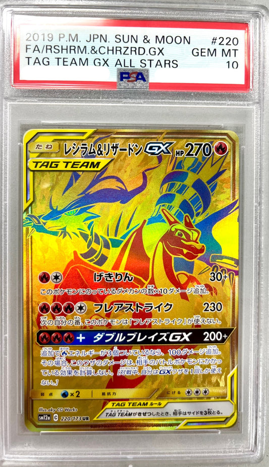 ★220/173/SM12A/B レシラム&リザードンGX 　鑑定品