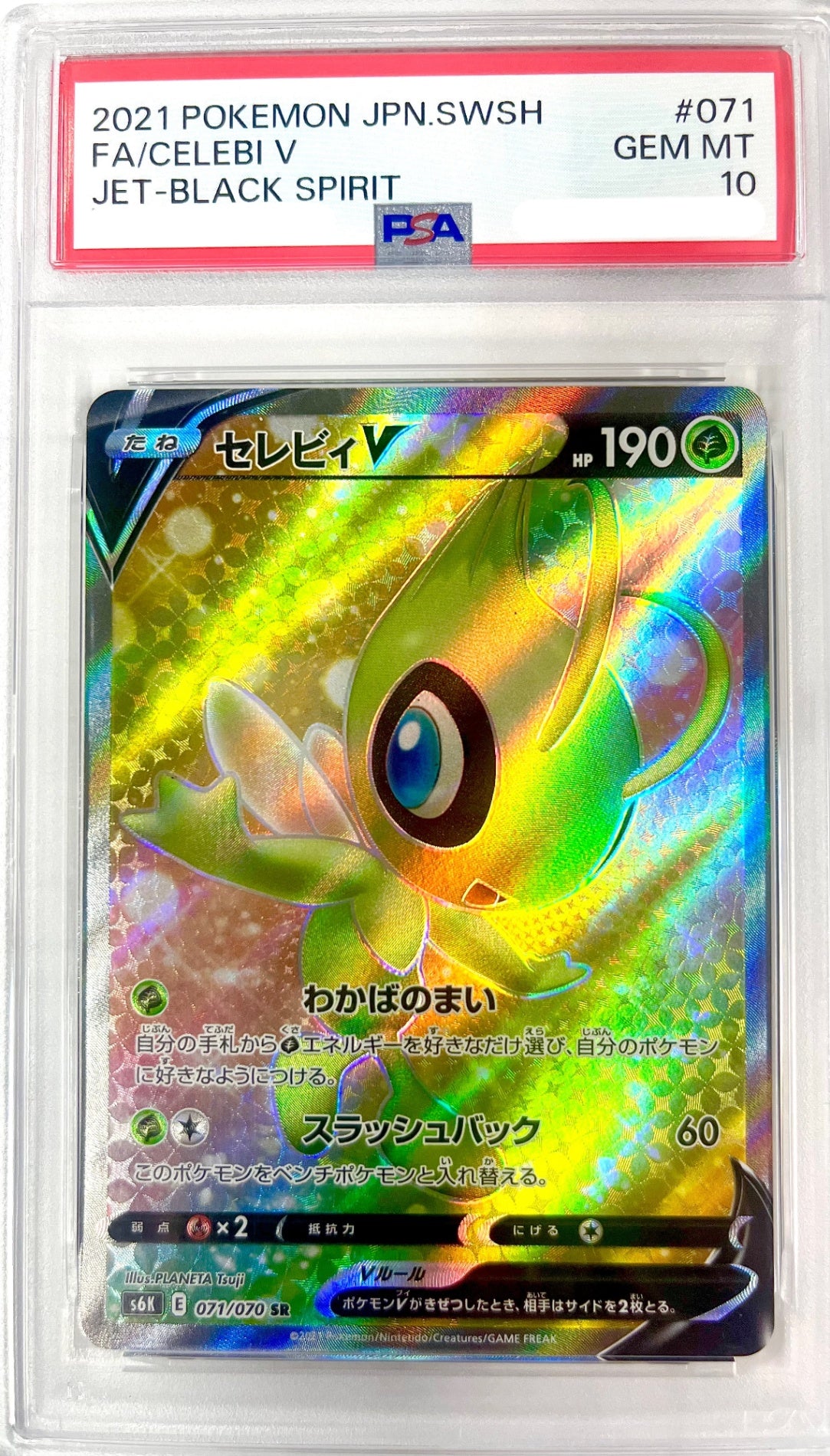 ★071/070 セレビィV　鑑定品