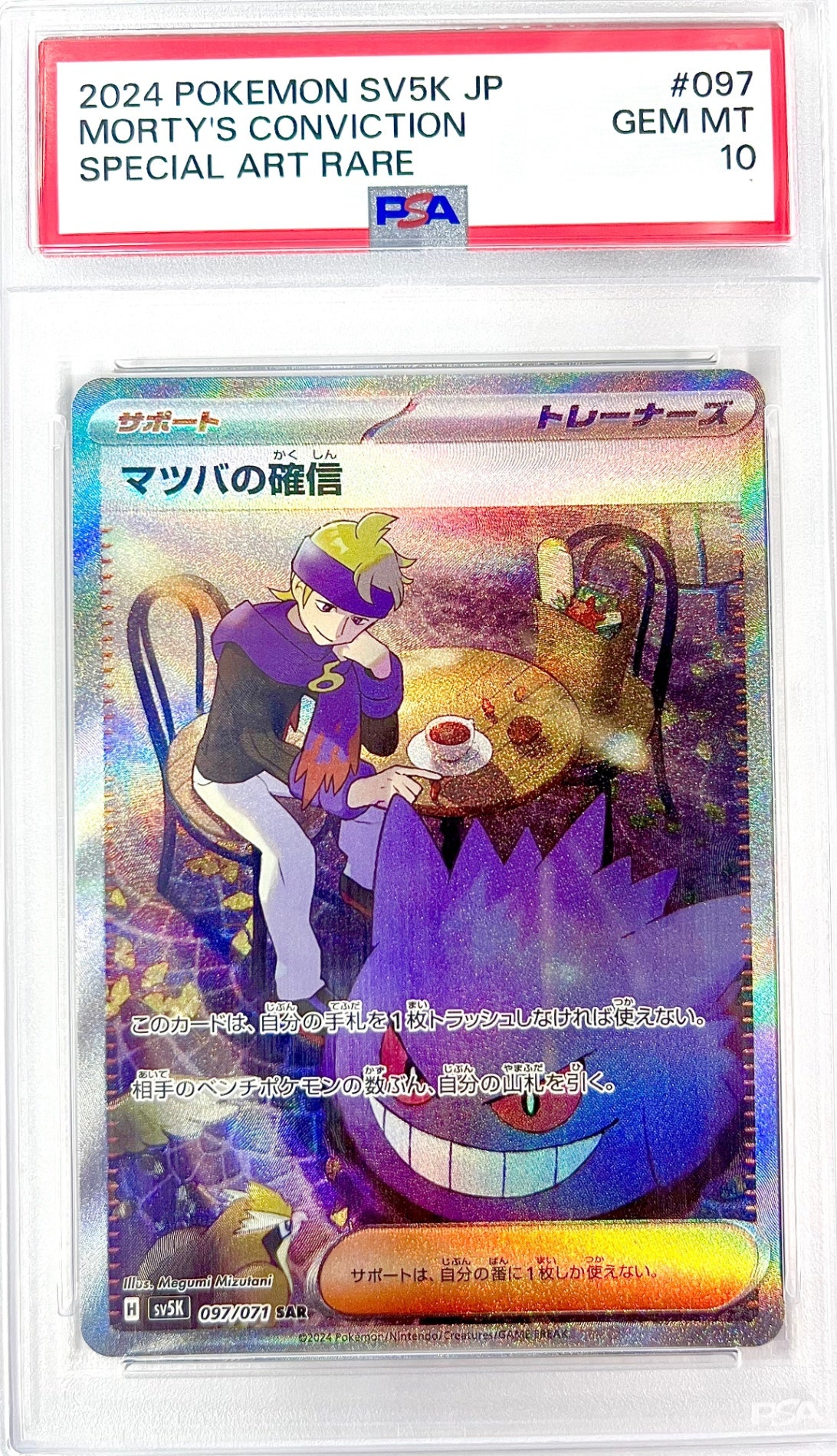 ★097 071 マツバの確信　鑑定品