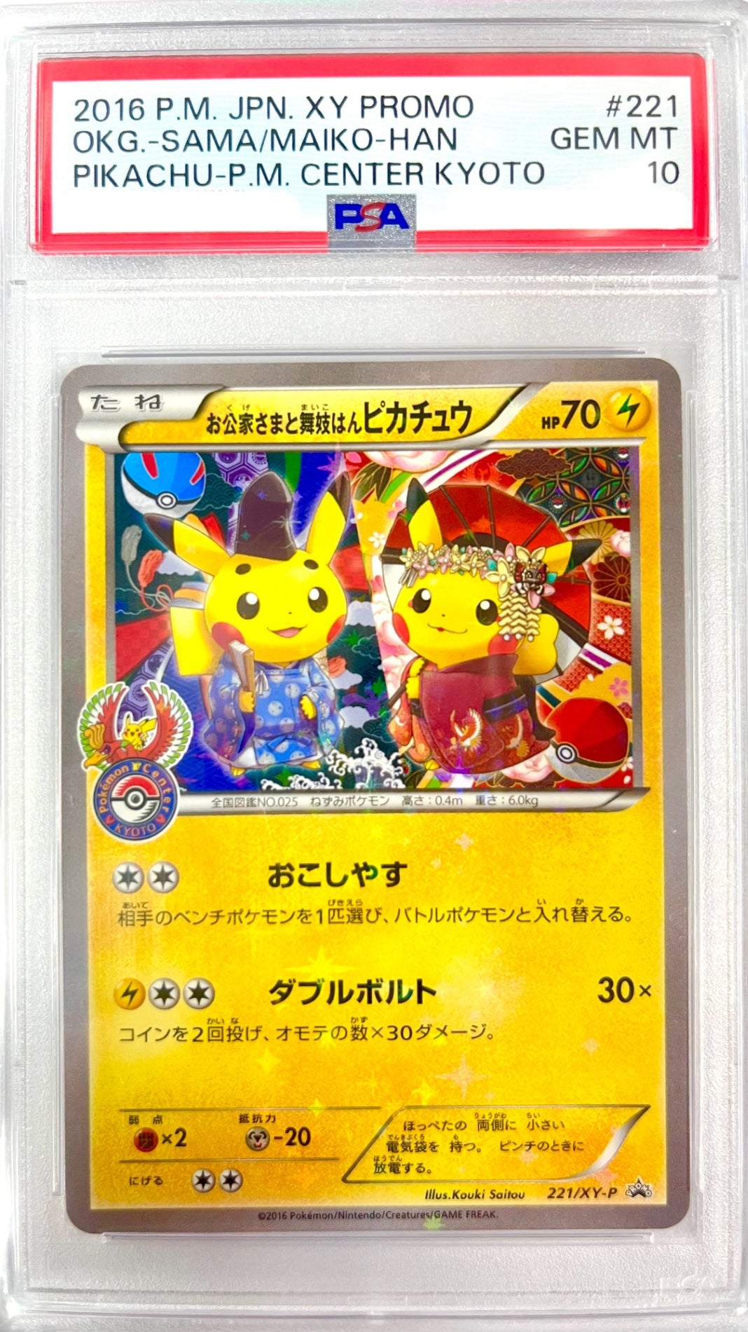 ★221/XY/P お公家さまと舞妓はんピカチュウ 鑑定品