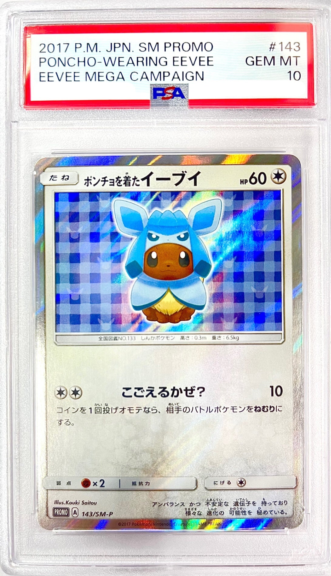 【レア】★143/SM/P ポンチョを着たイーブイ　鑑定品