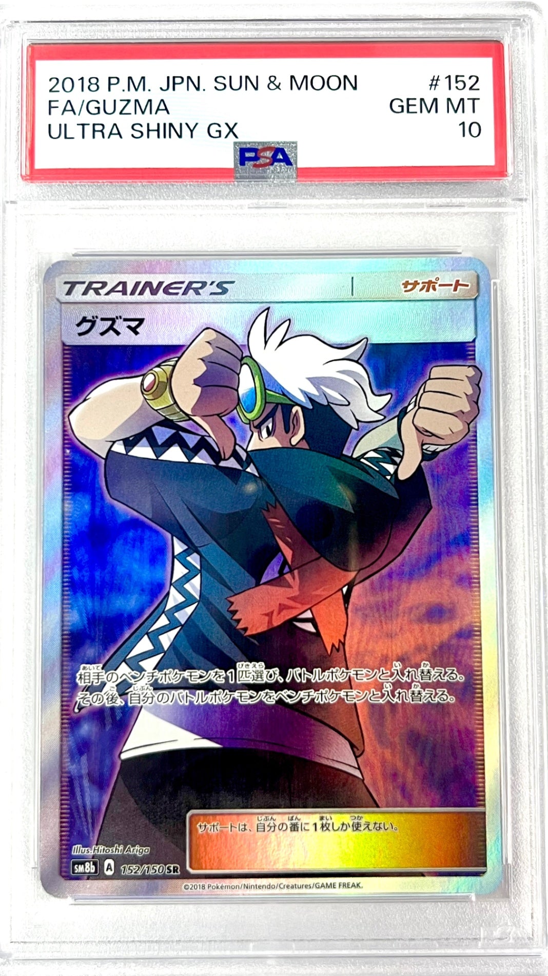 ★152/150 グズマ 鑑定品