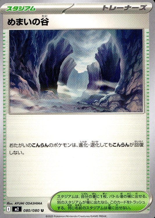 ☆080/080 Valley of Vertigo