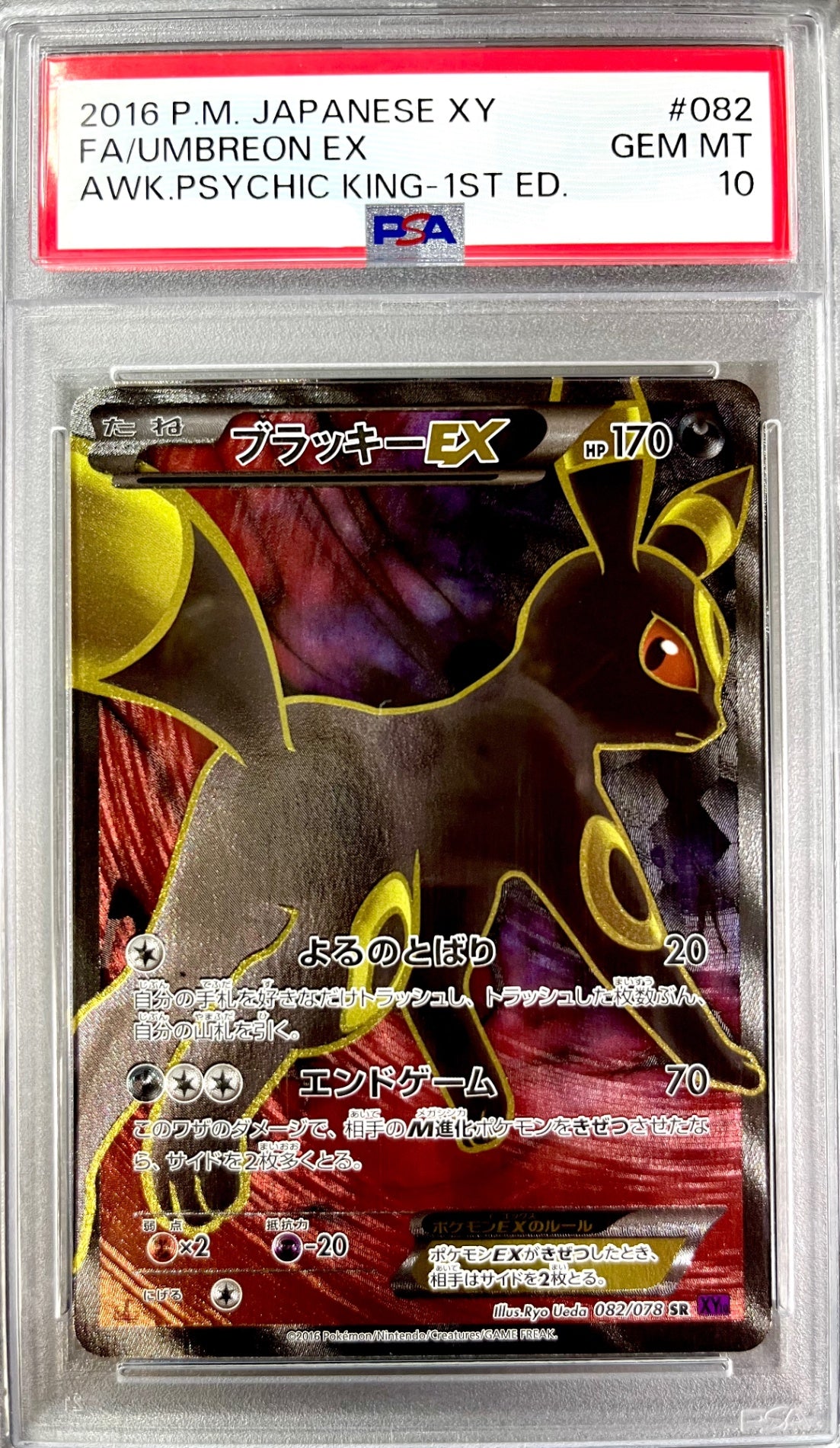 【レア】★082/078/XY10/P/1ED 1ED)ブラッキーEX  　鑑定品