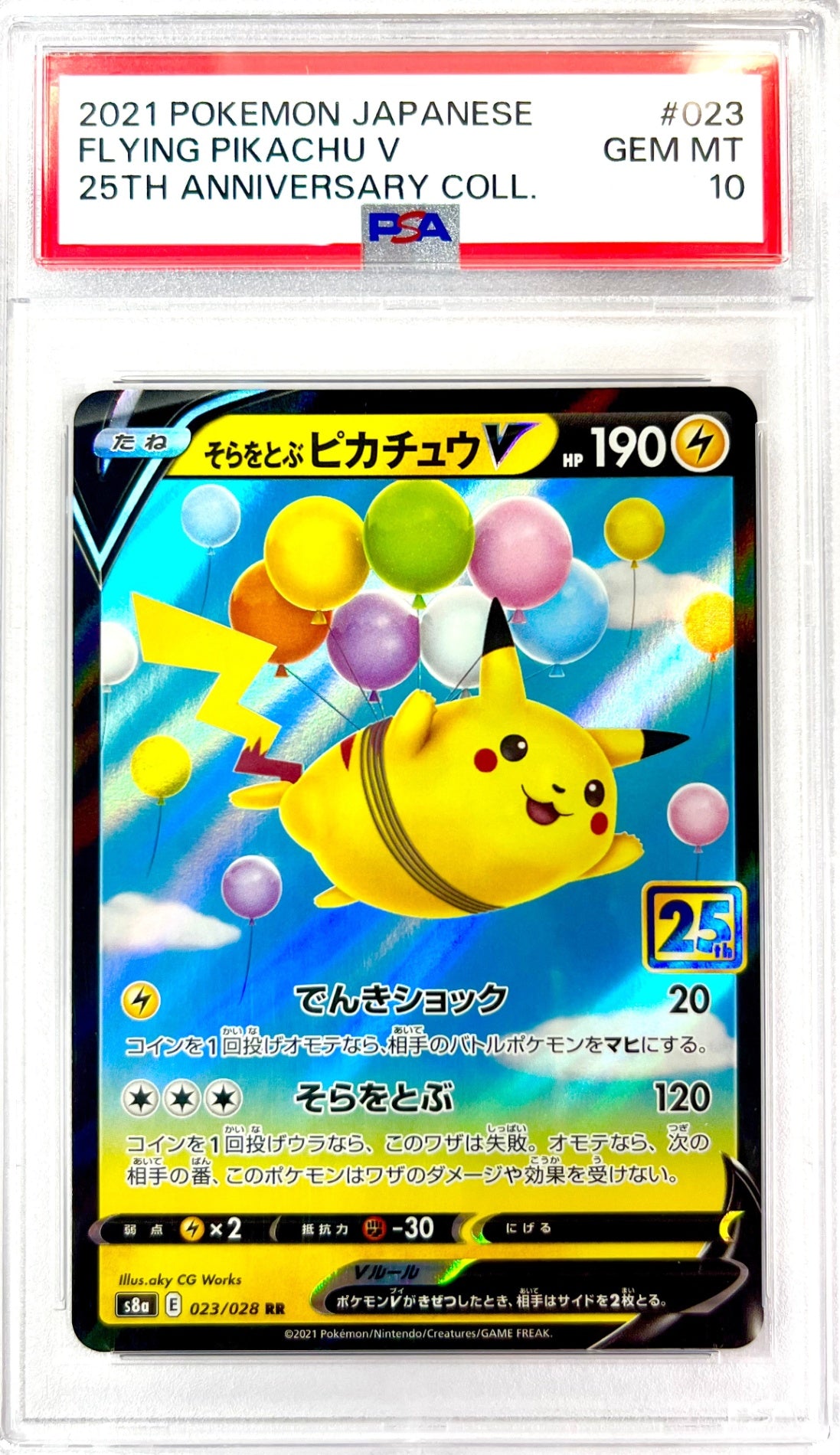 ★023/028/S8a/B そらをとぶピカチュウV  鑑定品