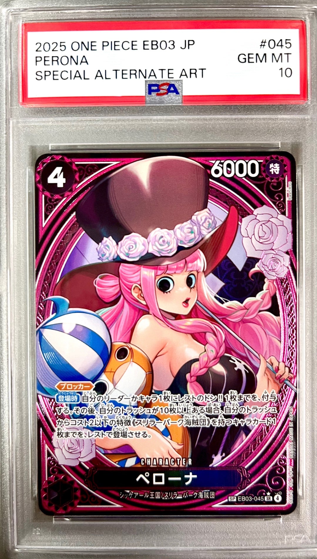 ★EB03-045 ペローナ　鑑定品