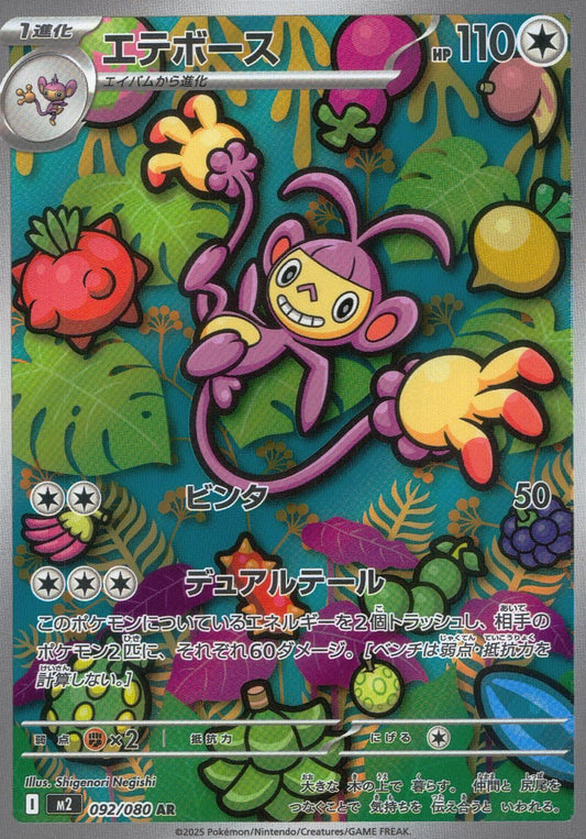 ☆092/080 Etebos
