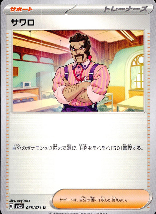 ☆068/071/SV2D/B Saguaro
