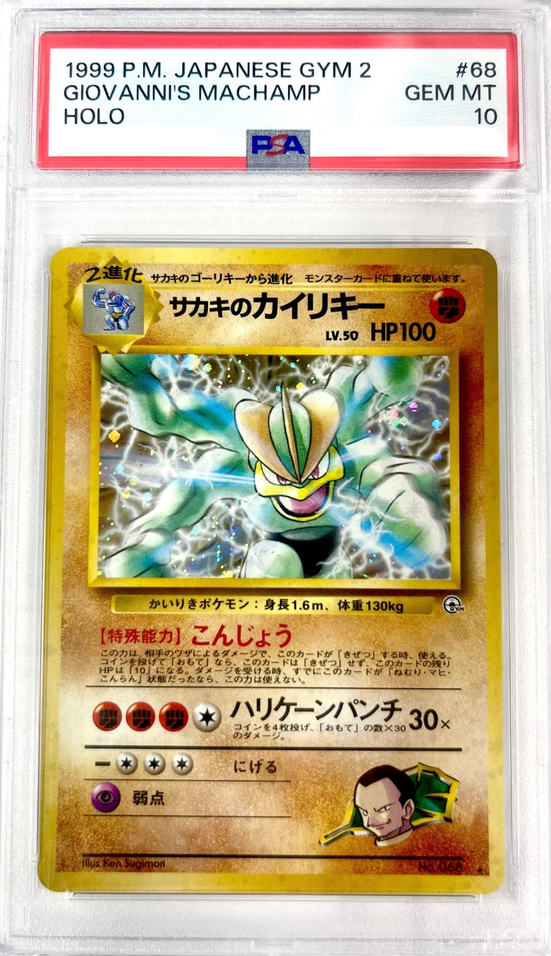 ★LV50HP100NO068-GYM2 サカキのカイリキー(右中央:GYM)　鑑定品