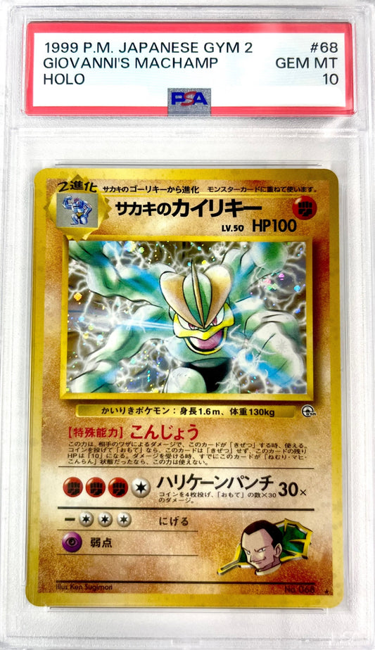サカキのカイリキー LV.50 ★ 旧裏 No.068 PSA10 鑑定品 表面