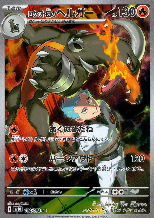 ☆100/098/SV10/B Team Rocket's Houndoom