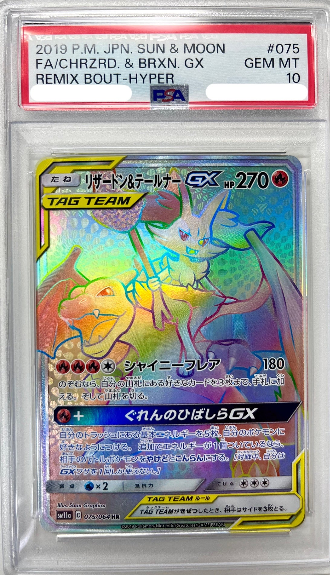 ★075/064 リザードン&テールナーGX　鑑定品