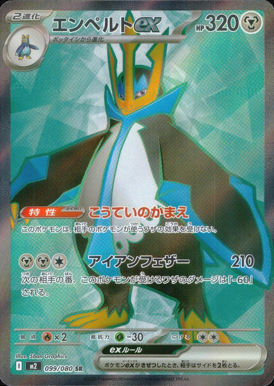 ☆099/080 Empoleon ex