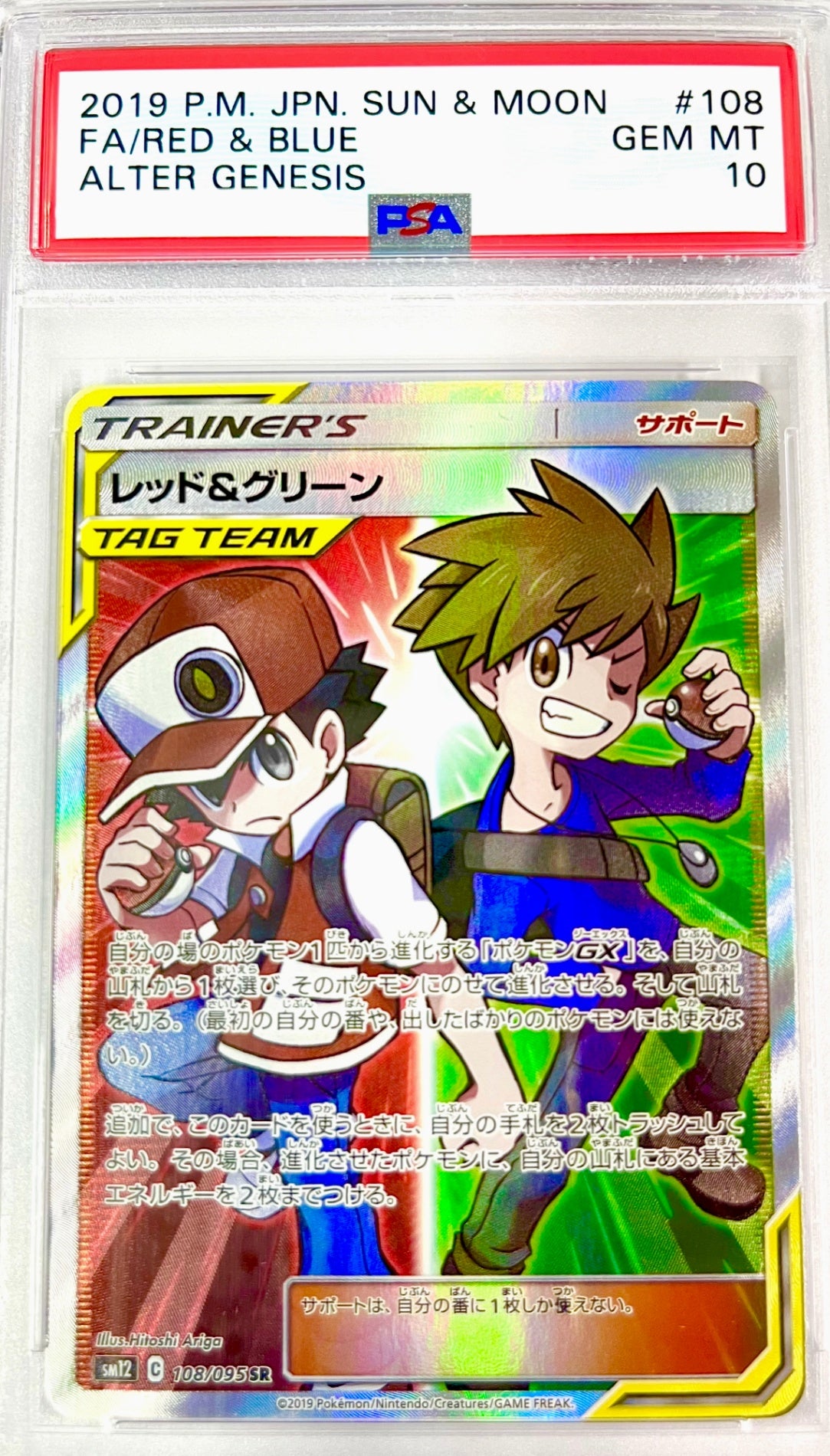 ★108/095/SM12/B レッド&グリーン 鑑定品