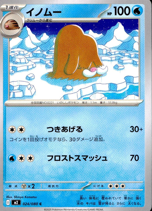 ☆024/080 イノムー