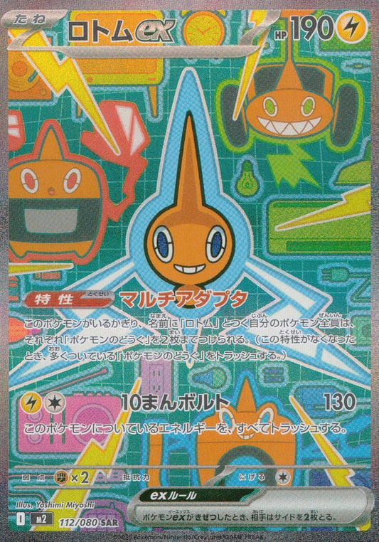 ☆112/080 ロトムex
