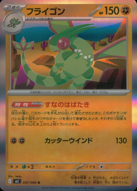 ☆047/080 フライゴン