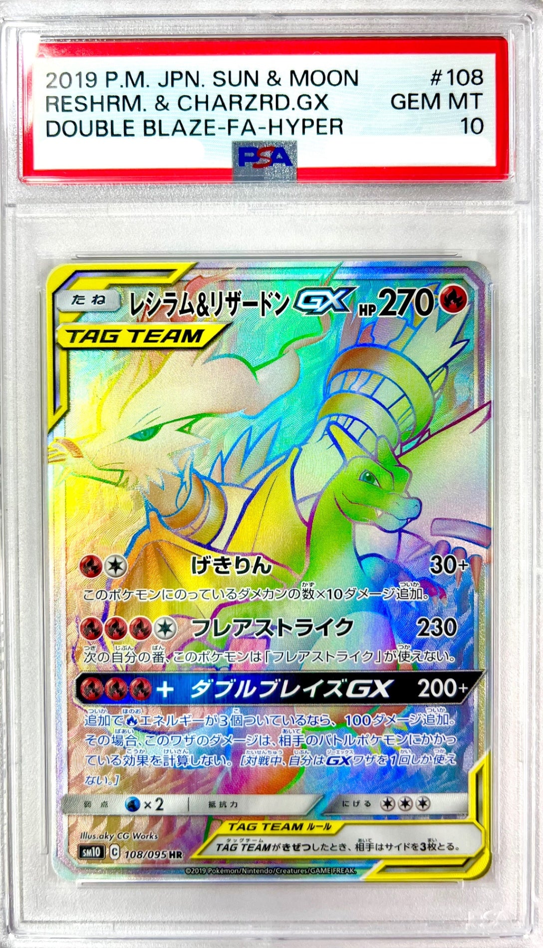 ★108/095 レシラム&リザードンGX　鑑定品