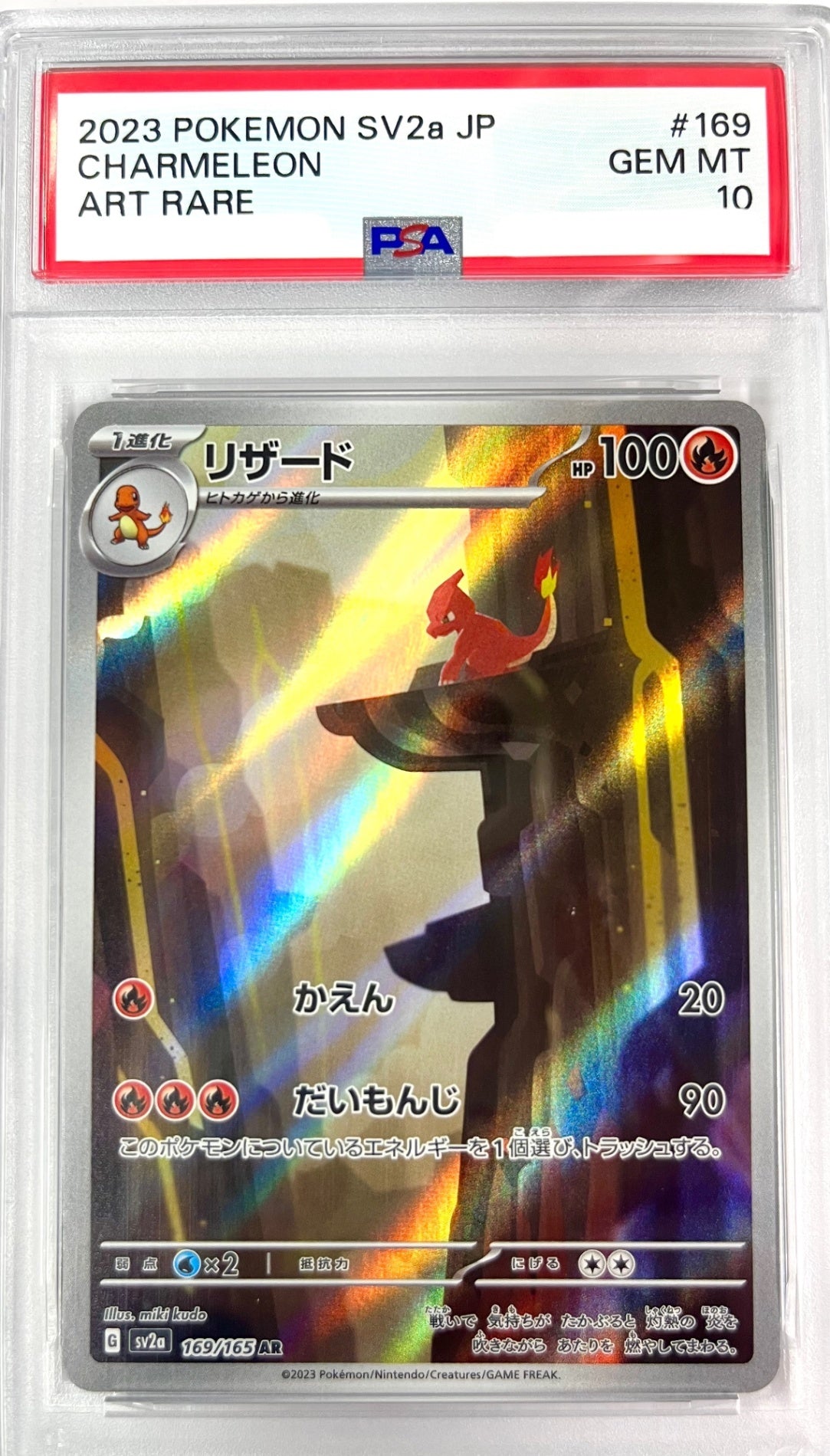 ★169/165/SV2A/B リザード 鑑定品